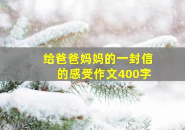 给爸爸妈妈的一封信的感受作文400字