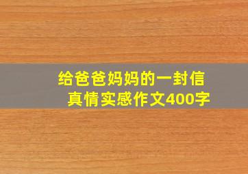 给爸爸妈妈的一封信真情实感作文400字