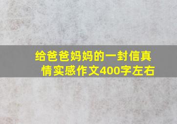 给爸爸妈妈的一封信真情实感作文400字左右