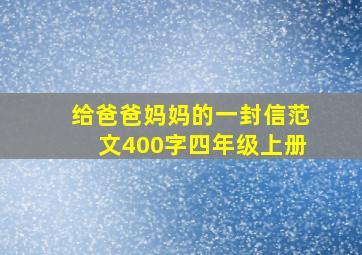 给爸爸妈妈的一封信范文400字四年级上册