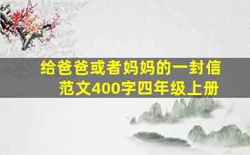 给爸爸或者妈妈的一封信范文400字四年级上册