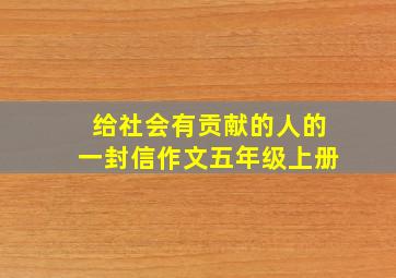 给社会有贡献的人的一封信作文五年级上册