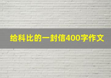 给科比的一封信400字作文