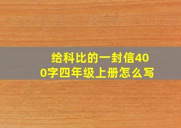 给科比的一封信400字四年级上册怎么写