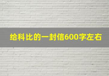 给科比的一封信600字左右