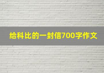 给科比的一封信700字作文