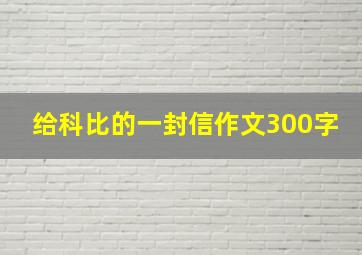 给科比的一封信作文300字