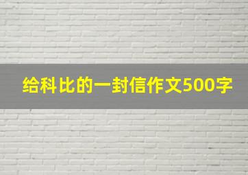 给科比的一封信作文500字