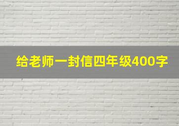 给老师一封信四年级400字