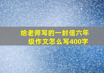 给老师写的一封信六年级作文怎么写400字