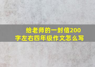 给老师的一封信200字左右四年级作文怎么写