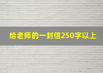 给老师的一封信250字以上