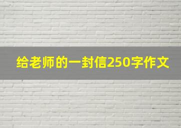 给老师的一封信250字作文