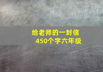 给老师的一封信450个字六年级