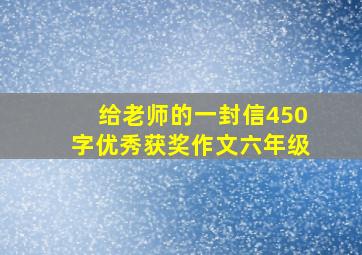 给老师的一封信450字优秀获奖作文六年级