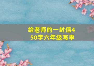 给老师的一封信450字六年级写事