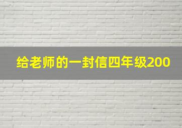 给老师的一封信四年级200