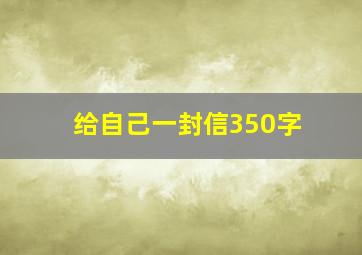 给自己一封信350字