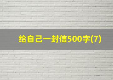 给自己一封信500字(7)