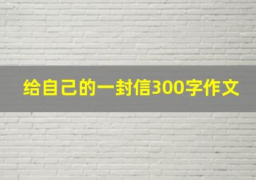 给自己的一封信300字作文