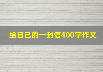 给自己的一封信400字作文