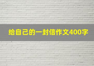 给自己的一封信作文400字