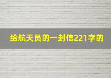 给航天员的一封信221字的