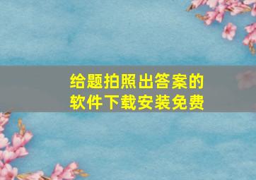 给题拍照出答案的软件下载安装免费