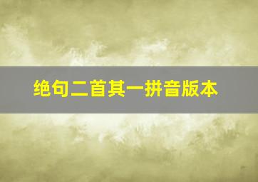 绝句二首其一拼音版本