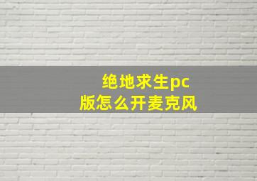 绝地求生pc版怎么开麦克风