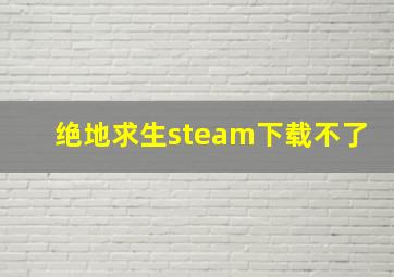 绝地求生steam下载不了