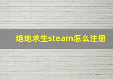 绝地求生steam怎么注册