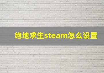 绝地求生steam怎么设置