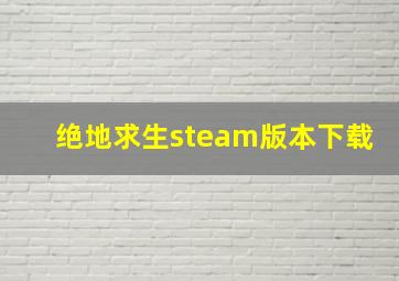 绝地求生steam版本下载