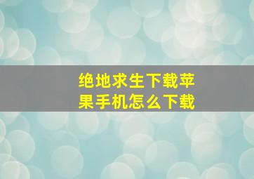 绝地求生下载苹果手机怎么下载