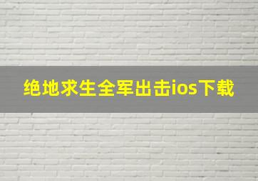 绝地求生全军出击ios下载