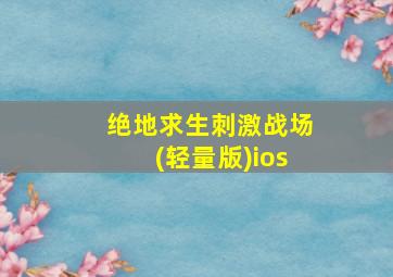 绝地求生刺激战场(轻量版)ios