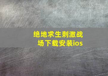 绝地求生刺激战场下载安装ios