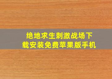 绝地求生刺激战场下载安装免费苹果版手机