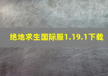 绝地求生国际服1.19.1下载