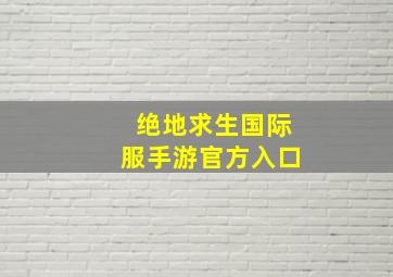 绝地求生国际服手游官方入口