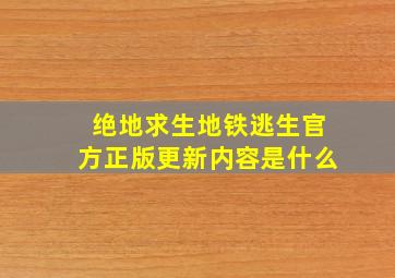 绝地求生地铁逃生官方正版更新内容是什么