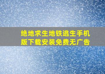 绝地求生地铁逃生手机版下载安装免费无广告