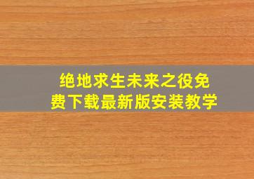 绝地求生未来之役免费下载最新版安装教学