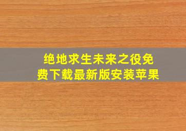 绝地求生未来之役免费下载最新版安装苹果