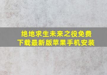 绝地求生未来之役免费下载最新版苹果手机安装