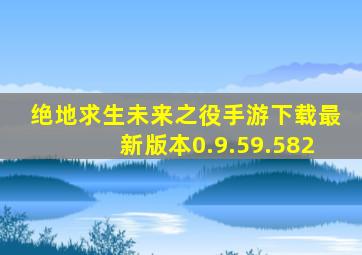 绝地求生未来之役手游下载最新版本0.9.59.582