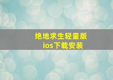 绝地求生轻量版ios下载安装