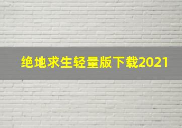 绝地求生轻量版下载2021