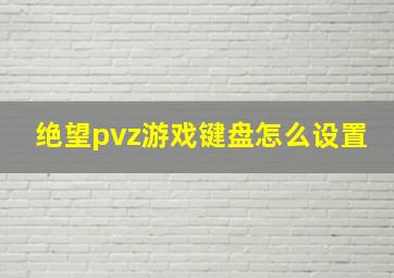 绝望pvz游戏键盘怎么设置